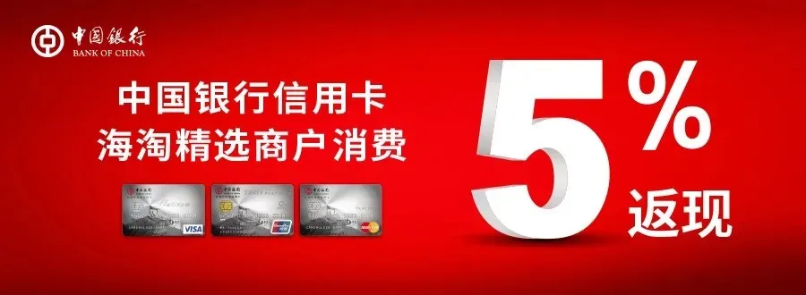 中國銀行信用卡境外返現活動（6月30日前）