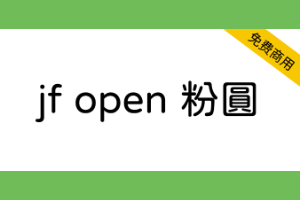 【 jf open 粉圆字体】适合台湾使用者排版、品质良好的开源圆体