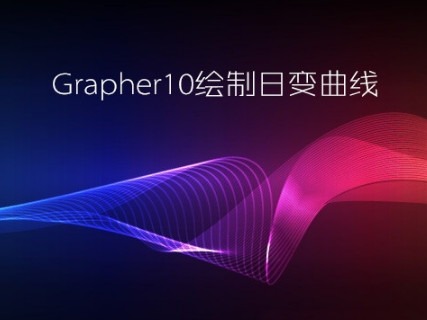 Grapher 10(全能科学绘图软件) v10.汉化中文破解版
