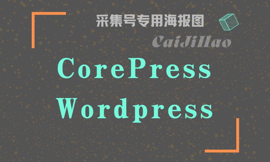 WordPress免费个人主题CorePress 最新版v5.8.4