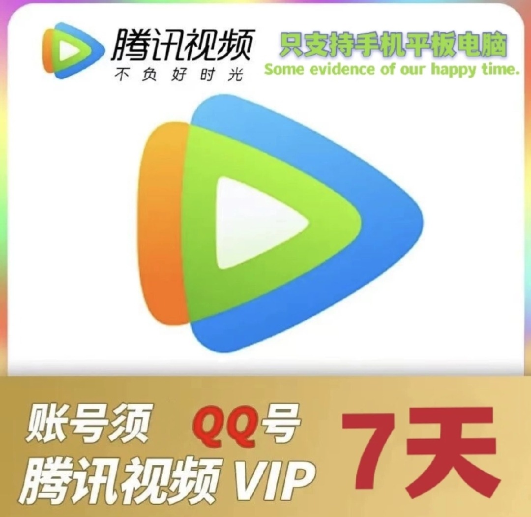 腾讯视频会员VIP7天直冲（仅支持手机平板）