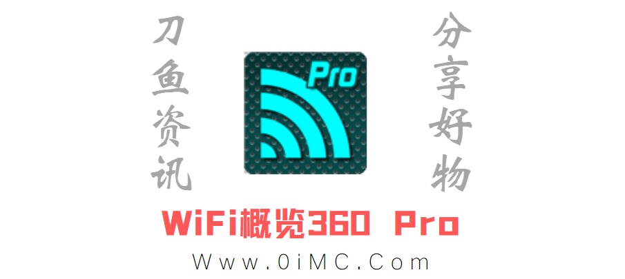 WiFi概观360Pro v4.70.02 解锁高级版(安卓版)-刀鱼资讯