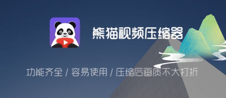 安卓手机 熊猫视频压缩器v1.1.55解锁VIP高级版-刀鱼资讯
