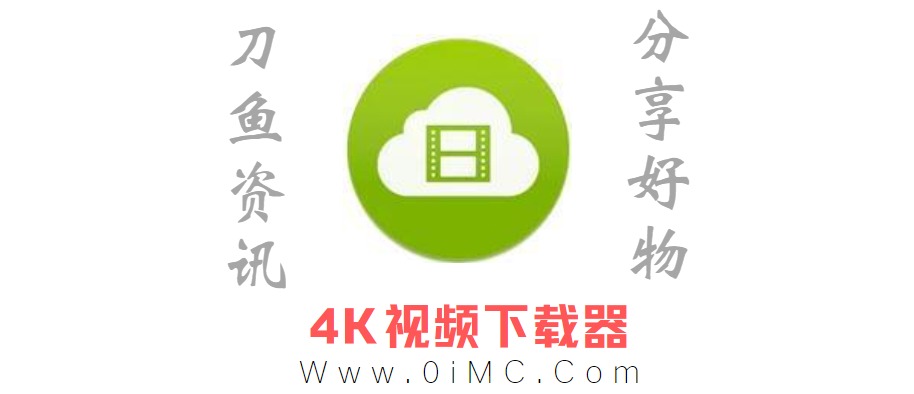 网页视频下载工具 4K Video Downloader（4K视频下载器）v4.20.1-刀鱼资讯