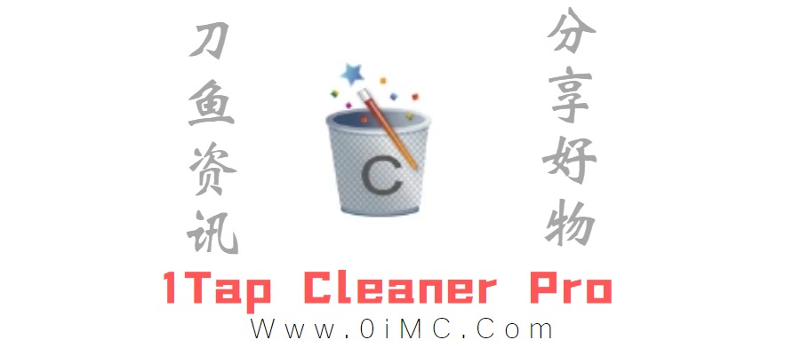 安卓1Tap Cleaner Pro(一键清理专家)v4.14 解锁专业版-刀鱼资讯