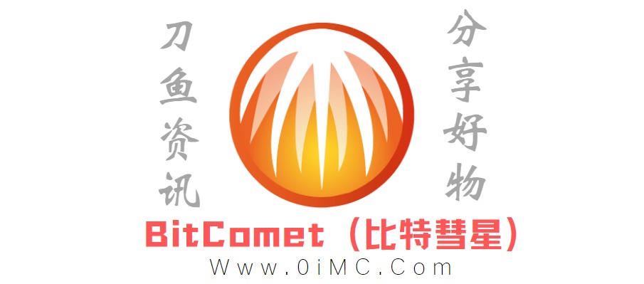 BitComet (比特彗星) v1.88解锁全功能豪华版-刀鱼资讯