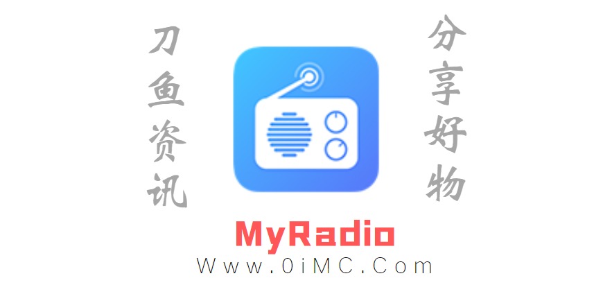MyRadio v1.1.16.0510 无广告已解锁VIP（myradio破解版）-刀鱼资讯