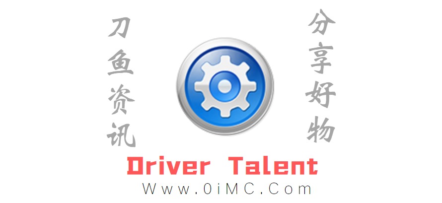 Driver Talent（驱动人生海外版）v8.0.8.22汉化专业版-刀鱼资讯
