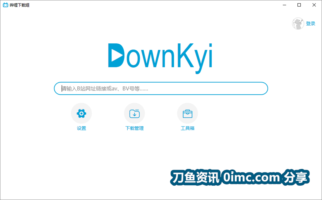 B站视频下载 Downkyi哔哩下载姬v1.5.2（B站专用视频下载器）-刀鱼资讯