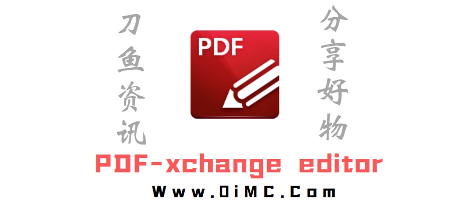 PDF-xchange editor 破解版 免许可密钥激活版-刀鱼资讯
