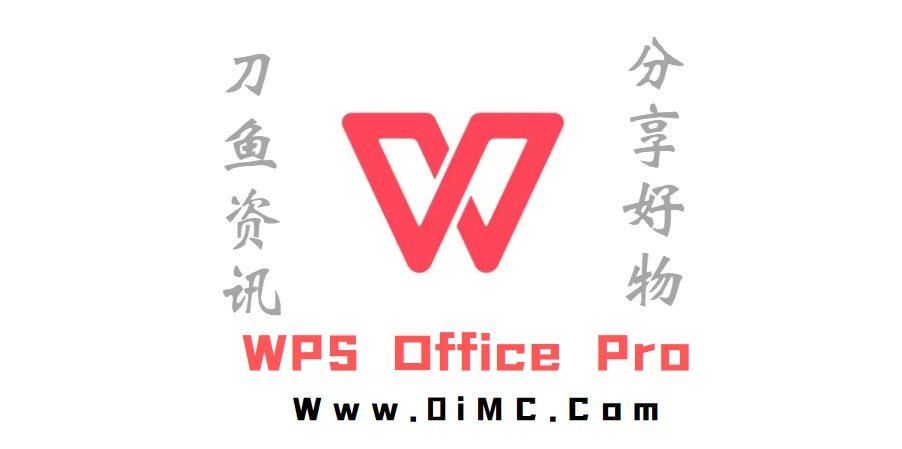 WPS Office Pro 无广告定制版 及激活密钥-刀鱼资讯