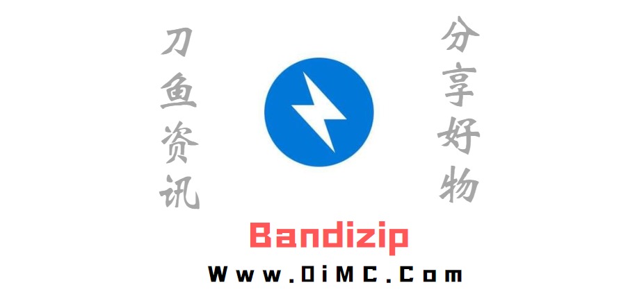 Bandizip v7.24解锁专业正式版（Bandizip最新破解版）-刀鱼资讯