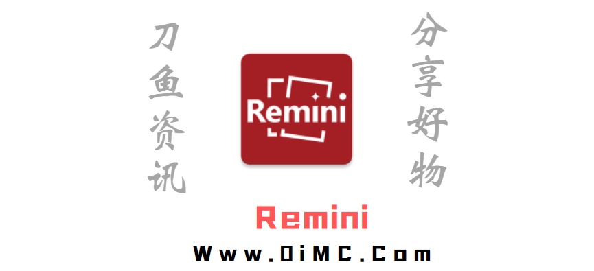 安卓版 Remini v2.1.1（模糊照片修复app免费）-刀鱼资讯