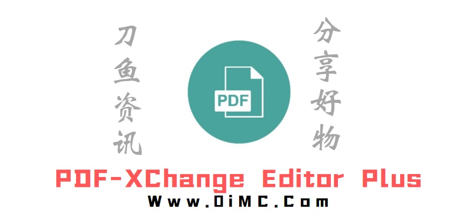 PDF-XChange Editor plus破解版v9.3 (电脑最好用的PDF编辑器)-刀鱼资讯