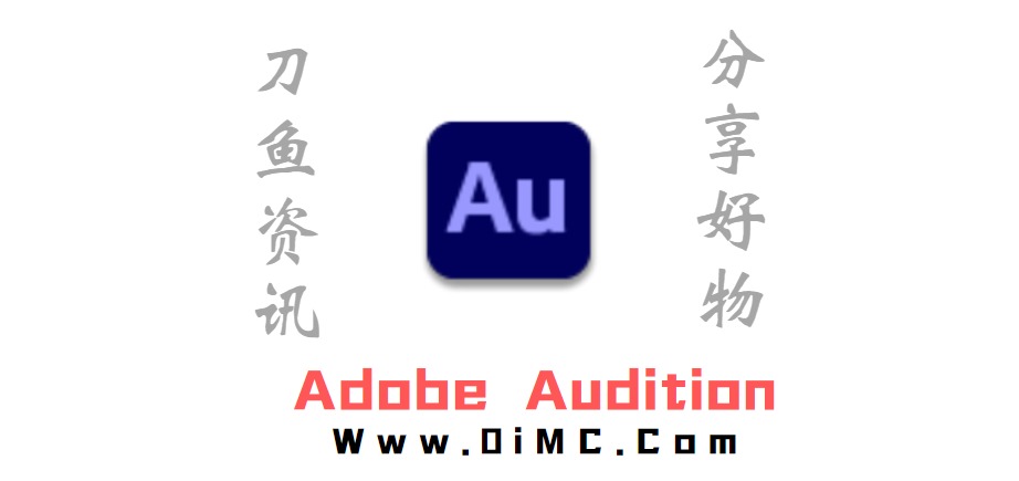 Adobe Audition 2022最新版下载及AU安装教程-刀鱼资讯