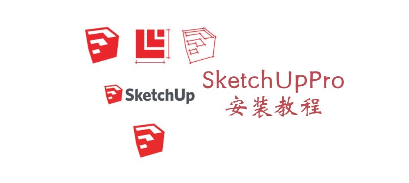SketchUp Pro 2022安装教程 (手把手教学)-刀鱼资讯