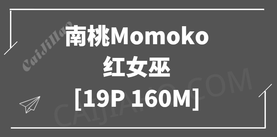 [Cosplay]南桃Momoko- 红女巫[19P 160M]