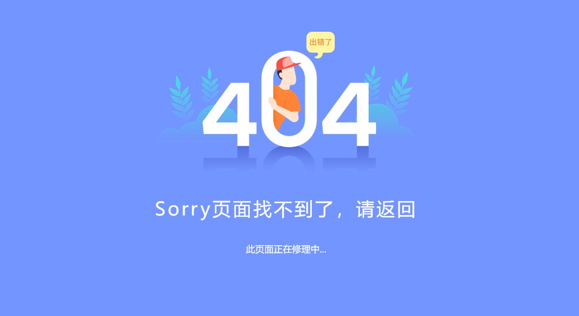蓝色清新网站404模板分享
