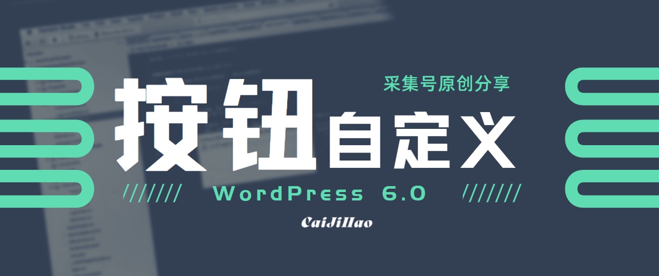 WordPress 6.0自定义编辑器按钮最新代码