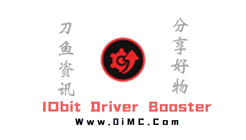 IObit Driver Booster v9.5.0.236解锁专业版 电脑驱动工具-刀鱼资讯