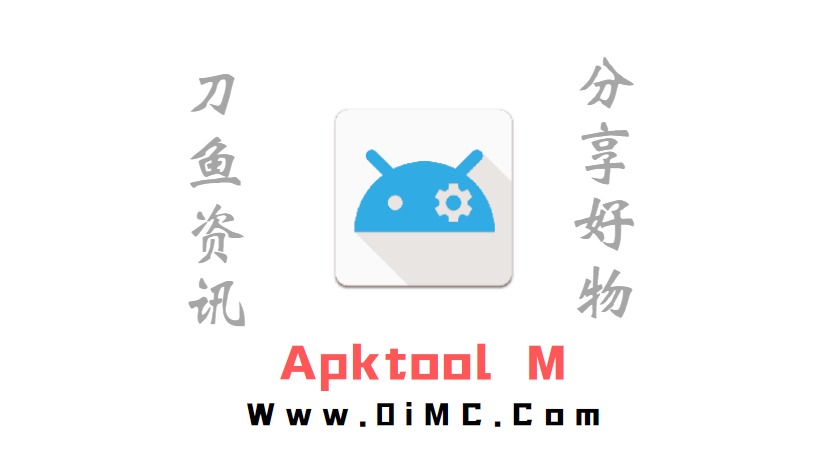 Apktool M v2.4.0 Android反汇编神器-刀鱼资讯