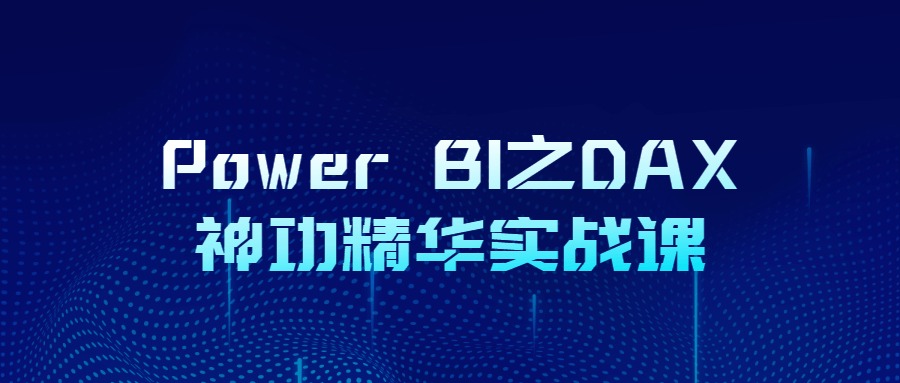 Power BI之DAX神功精华实战课-新ACG分享
