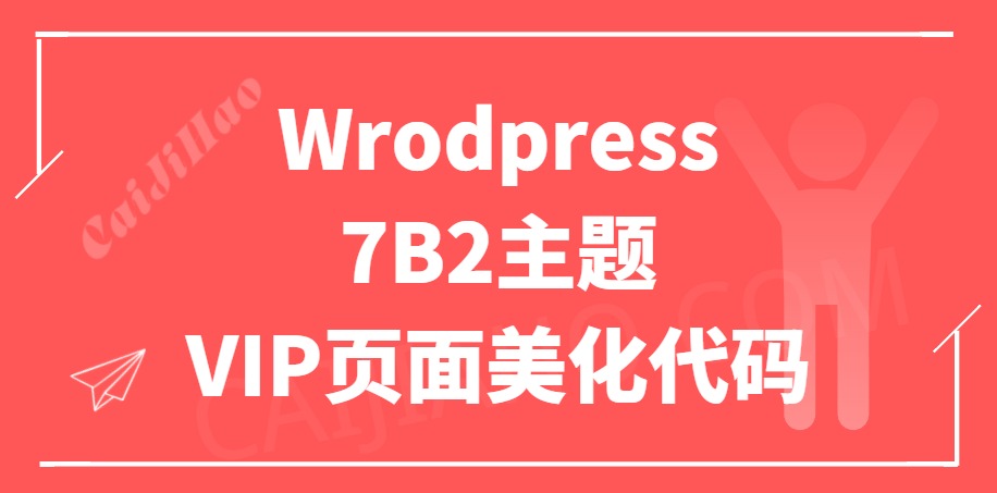 WordPress 7B2 B2主题VIP页面美化代码