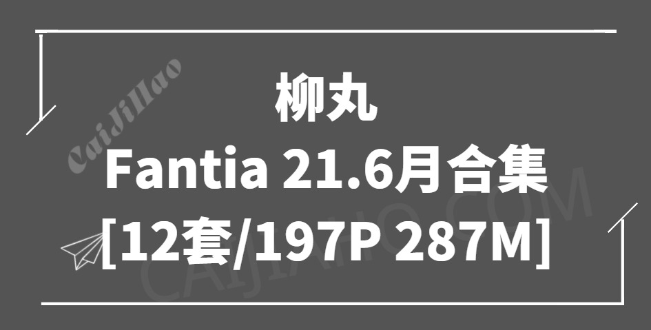[Cosplay]柳丸 – Fantia 21.6月合集[12套/197P/287M]