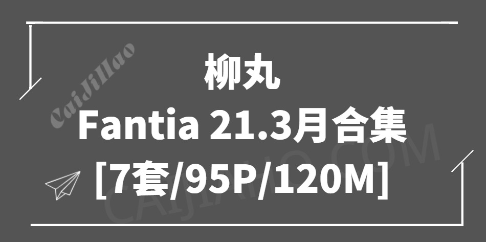 [Cosplay]柳丸 – Fantia 21.3月合集[7套/95P/120M]