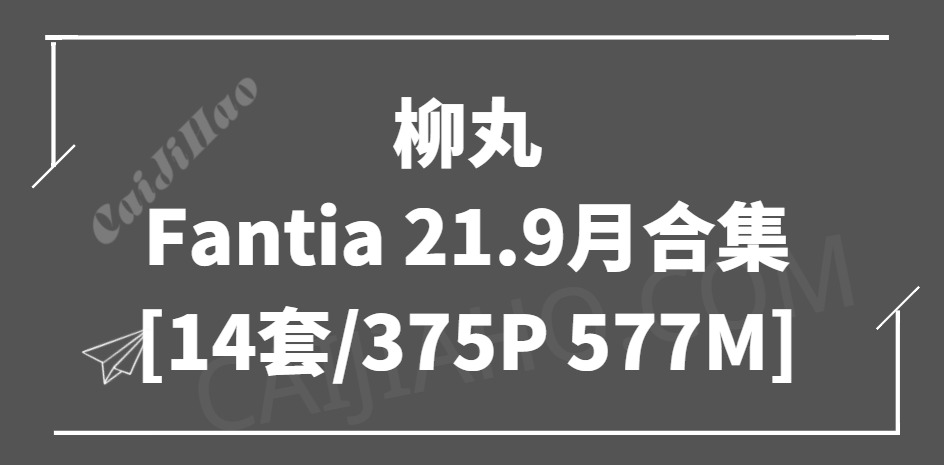[Cosplay] 柳丸 Fantia 21.9月合集 [14套/375P 577M]