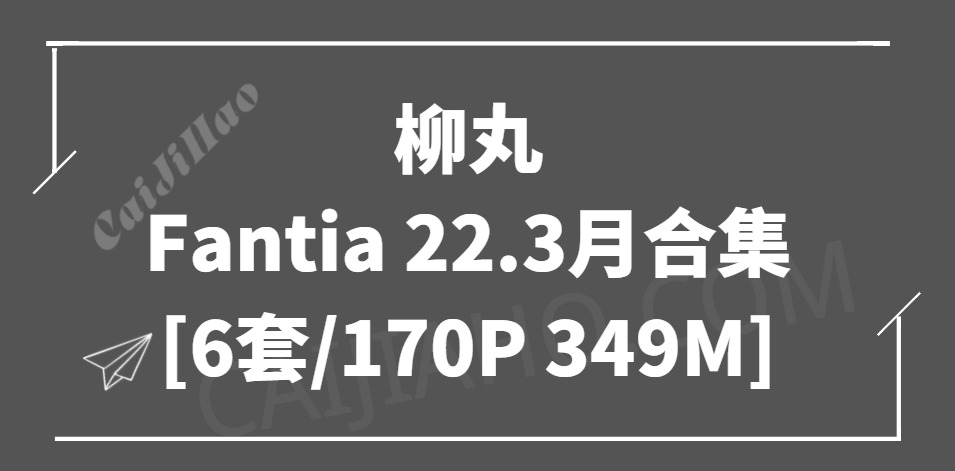 [Cosplay] 柳丸 Fantia 22.3月合集 [6套/170P 349M]