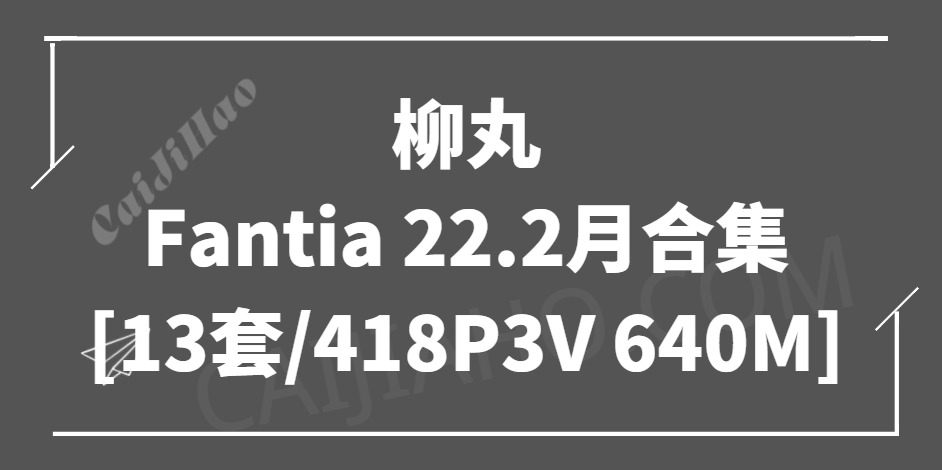 [Cosplay] 柳丸 Fantia 22.2月合集 [13套/418P3V 640M]
