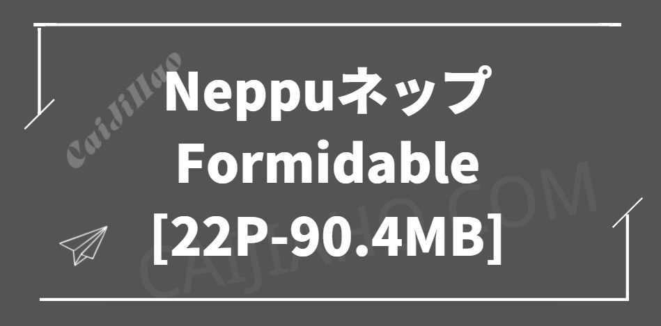 [Cosplay]Neppuネップ – Formidable [22P-90.4MB]