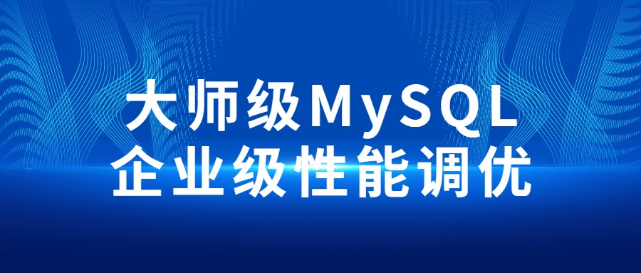 全新的MySQL企业级性能调优实战课程                                                                                                    自我提升                                                                                    21小时前                                                                                                                                                                                                                                                                                                                                                            山野村夫搬运工                                                                                                            取消关注                                关注                                私信